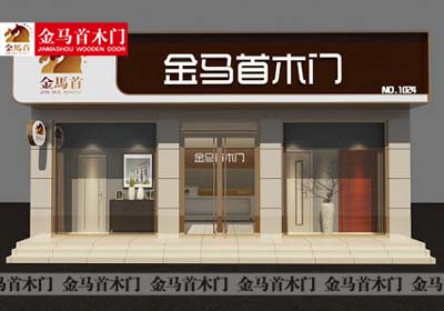 金马首实力派实木门代理加盟轻松创业无忧开店